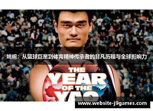 姚明：从篮球巨星到体育精神传承者的非凡历程与全球影响力