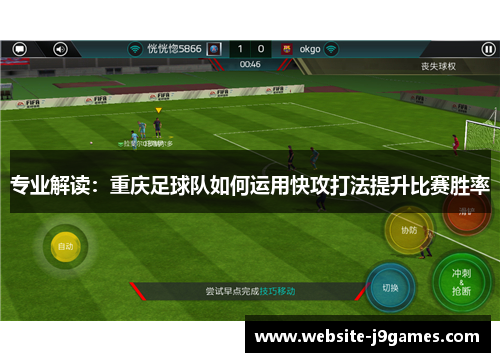 专业解读：重庆足球队如何运用快攻打法提升比赛胜率