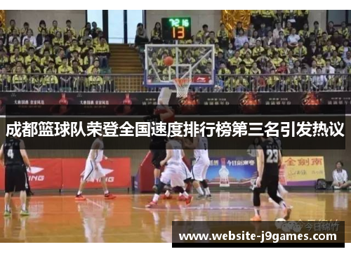 成都篮球队荣登全国速度排行榜第三名引发热议
