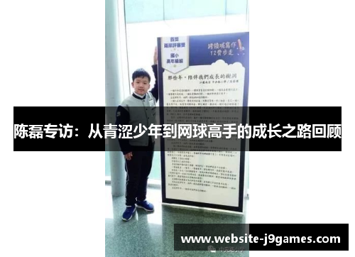 陈磊专访：从青涩少年到网球高手的成长之路回顾