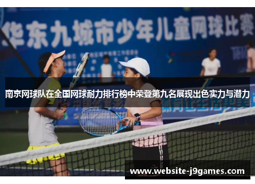 南京网球队在全国网球耐力排行榜中荣登第九名展现出色实力与潜力