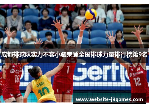 成都排球队实力不容小觑荣登全国排球力量排行榜第9名