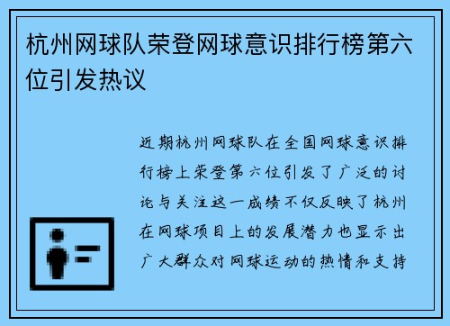 杭州网球队荣登网球意识排行榜第六位引发热议