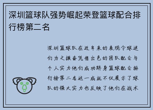 深圳篮球队强势崛起荣登篮球配合排行榜第二名