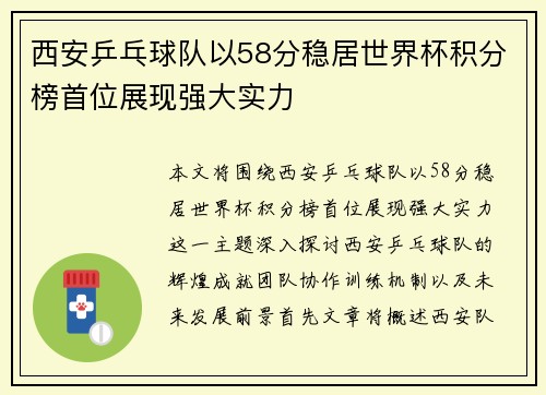 西安乒乓球队以58分稳居世界杯积分榜首位展现强大实力