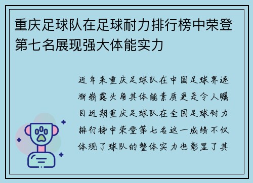 重庆足球队在足球耐力排行榜中荣登第七名展现强大体能实力