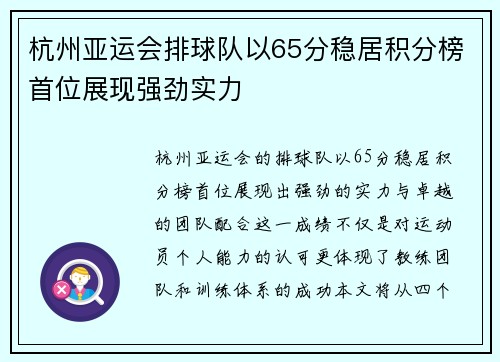 杭州亚运会排球队以65分稳居积分榜首位展现强劲实力