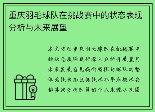 重庆羽毛球队在挑战赛中的状态表现分析与未来展望