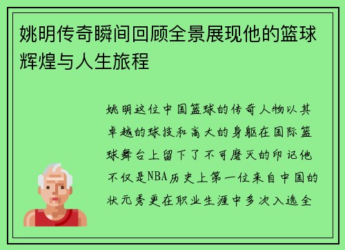姚明传奇瞬间回顾全景展现他的篮球辉煌与人生旅程