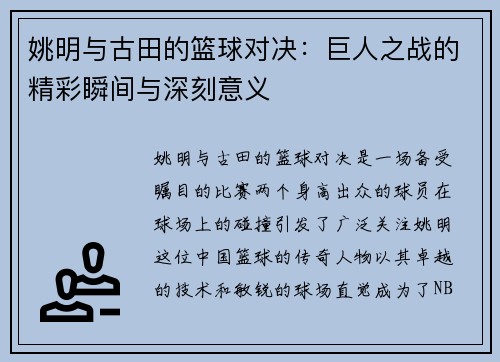 姚明与古田的篮球对决：巨人之战的精彩瞬间与深刻意义