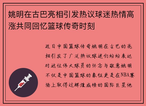 姚明在古巴亮相引发热议球迷热情高涨共同回忆篮球传奇时刻