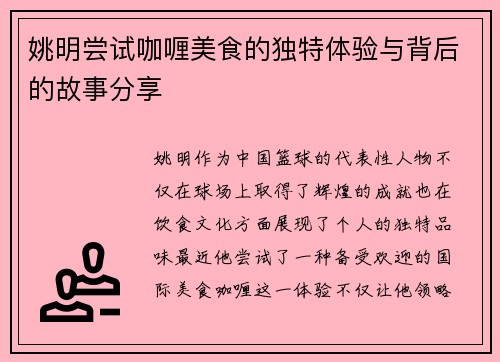 姚明尝试咖喱美食的独特体验与背后的故事分享