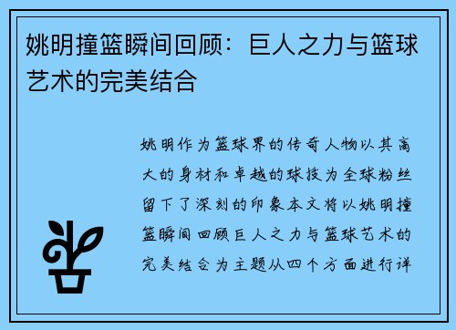 姚明撞篮瞬间回顾：巨人之力与篮球艺术的完美结合