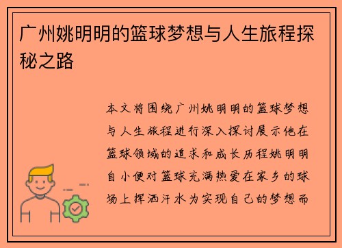 广州姚明明的篮球梦想与人生旅程探秘之路