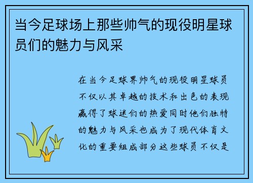 当今足球场上那些帅气的现役明星球员们的魅力与风采