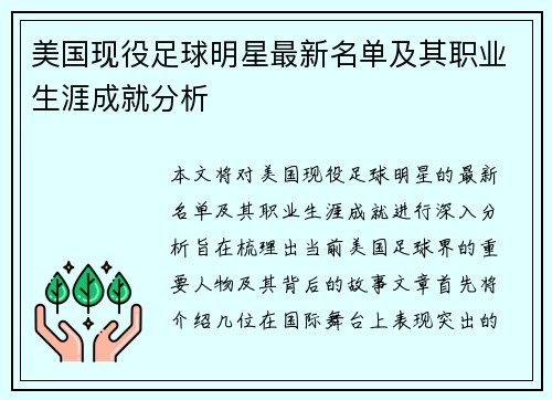 美国现役足球明星最新名单及其职业生涯成就分析