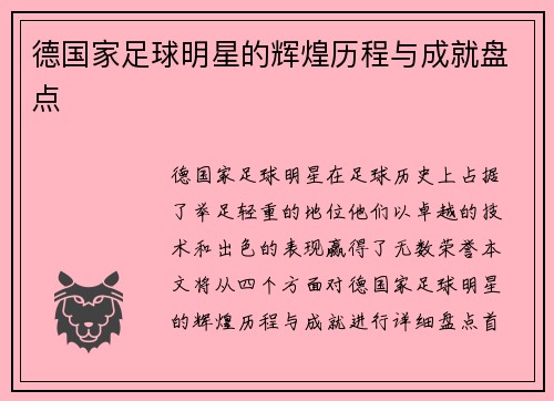 德国家足球明星的辉煌历程与成就盘点
