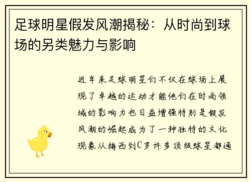 足球明星假发风潮揭秘：从时尚到球场的另类魅力与影响