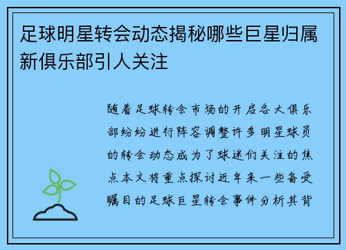足球明星转会动态揭秘哪些巨星归属新俱乐部引人关注