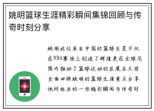 姚明篮球生涯精彩瞬间集锦回顾与传奇时刻分享