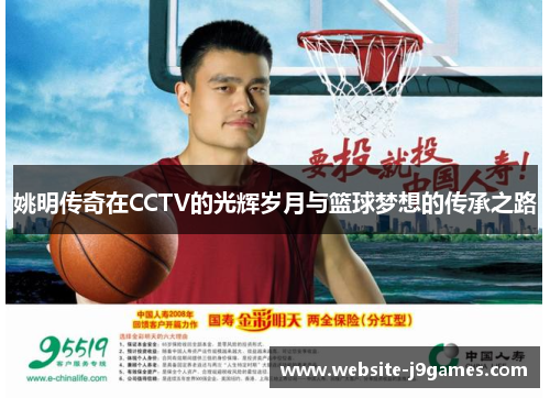 姚明传奇在CCTV的光辉岁月与篮球梦想的传承之路