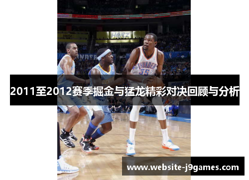 2011至2012赛季掘金与猛龙精彩对决回顾与分析