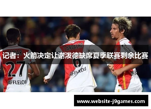 记者：火箭决定让谢泼德缺席夏季联赛剩余比赛