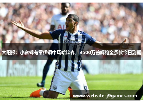 太阳报：小蜜蜂有意伊镇中场哈钦森，3500万镑解约金条款今日到期