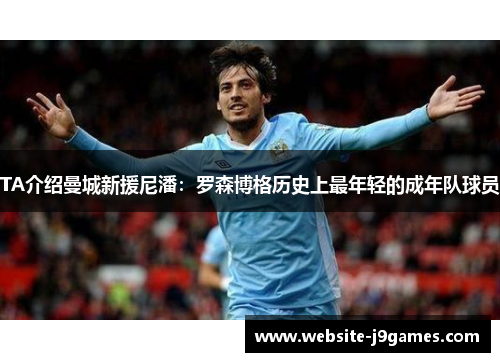 TA介绍曼城新援尼潘：罗森博格历史上最年轻的成年队球员