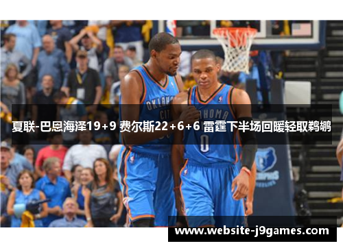 夏联-巴恩海泽19+9 费尔斯22+6+6 雷霆下半场回暖轻取鹈鹕