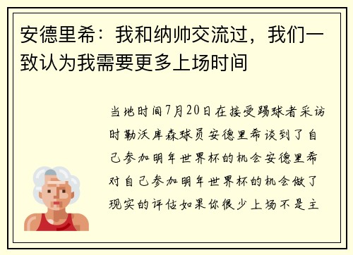 安德里希：我和纳帅交流过，我们一致认为我需要更多上场时间