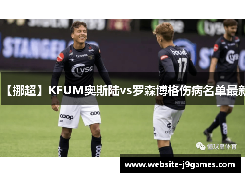 【挪超】KFUM奥斯陆vs罗森博格伤病名单最新
