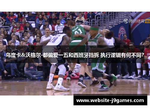 乌度卡&沃格尔-都偏爱一五和西班牙挡拆 执行逻辑有何不同？