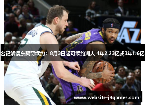 名记解读东契奇续约：8月3日起可续约湖人 4年2.23亿或3年1.6亿
