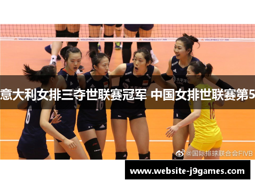 意大利女排三夺世联赛冠军 中国女排世联赛第5
