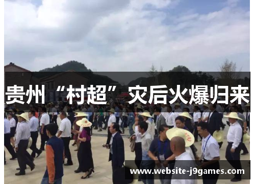 贵州“村超”灾后火爆归来
