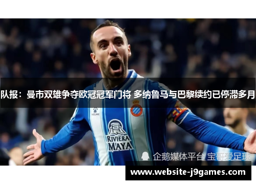 队报：曼市双雄争夺欧冠冠军门将 多纳鲁马与巴黎续约已停滞多月