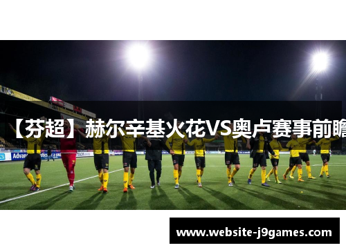 【芬超】赫尔辛基火花VS奥卢赛事前瞻
