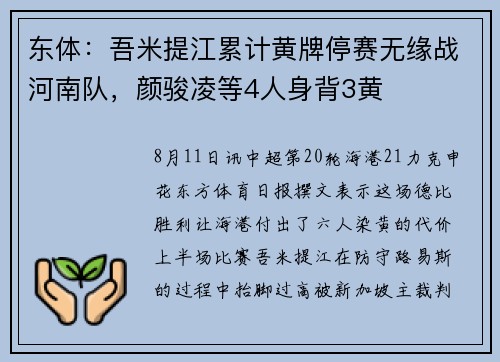 东体：吾米提江累计黄牌停赛无缘战河南队，颜骏凌等4人身背3黄