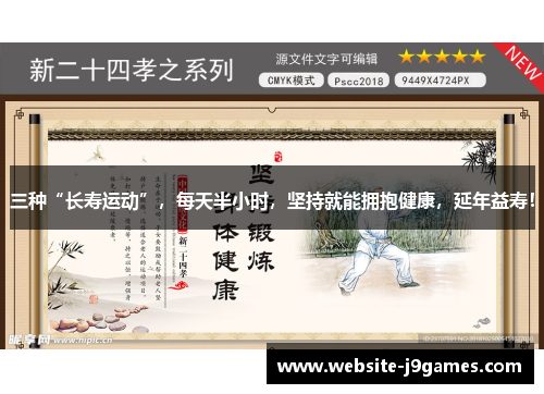 三种“长寿运动”，每天半小时，坚持就能拥抱健康，延年益寿！