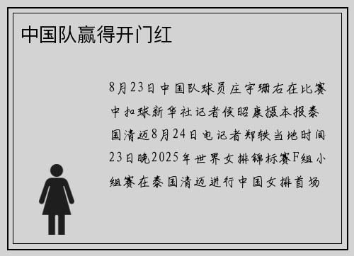 中国队赢得开门红