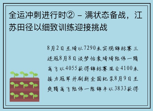 全运冲刺进行时② - 满状态备战，江苏田径以细致训练迎接挑战