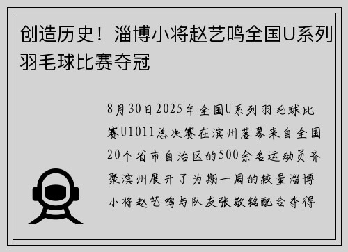创造历史！淄博小将赵艺鸣全国U系列羽毛球比赛夺冠