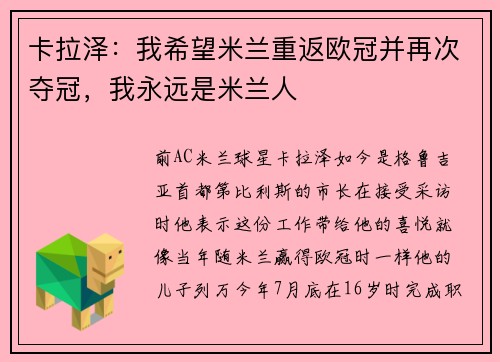 卡拉泽：我希望米兰重返欧冠并再次夺冠，我永远是米兰人