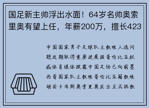 国足新主帅浮出水面！64岁名帅奥索里奥有望上任，年薪200万，擅长4231阵型